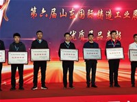 聚焦新质生产力||莱州市铸造协会参加第六届山东国际铸造工业展览会荣获佳绩
